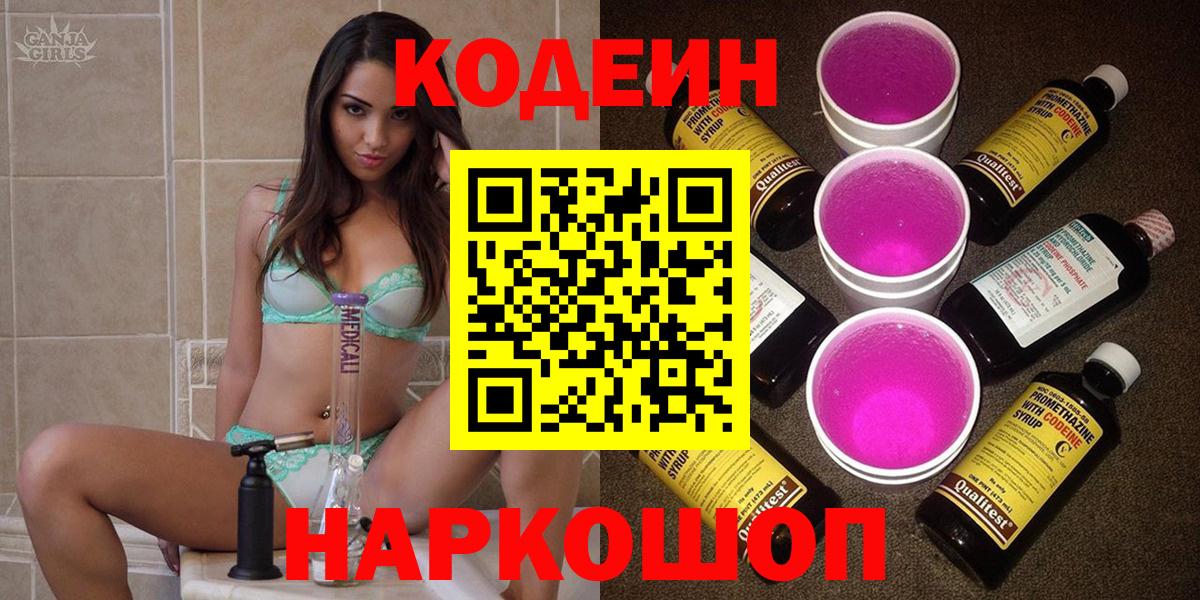 Кодеин Purple Drank Сызрань